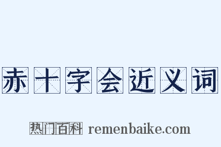 赤十字会近义词是什么意思的图片